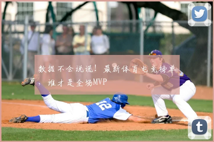 数据不会说谎！最新体育电竞榜单，谁才是全场MVP