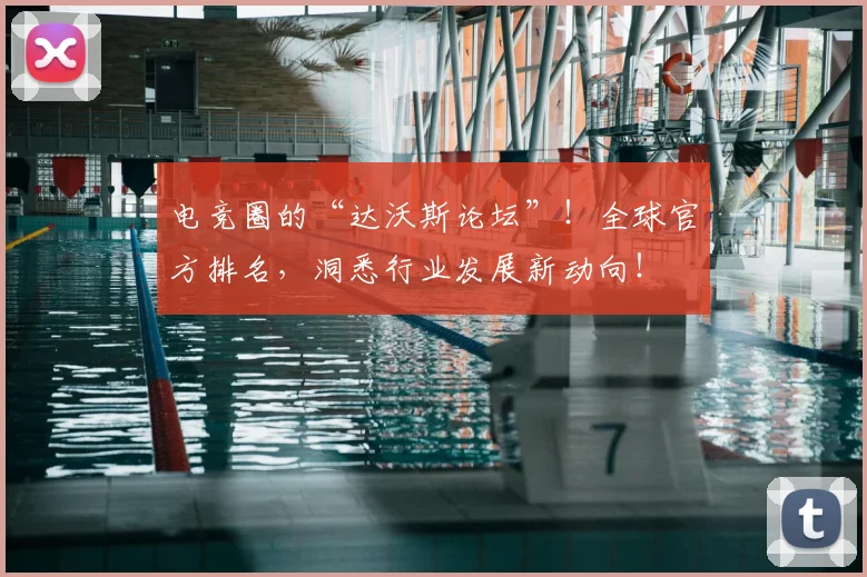 电竞圈的“达沃斯论坛”!全球官方排名,洞悉行业发展新动向!