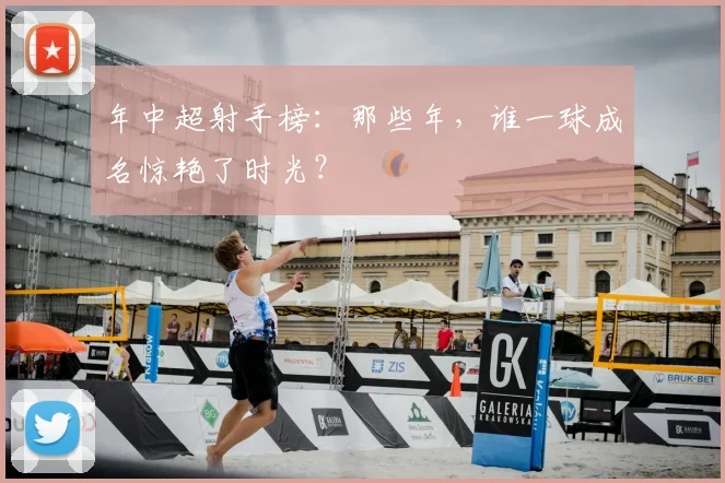 年中超射手榜：那些年，谁一球成名惊艳了时光？