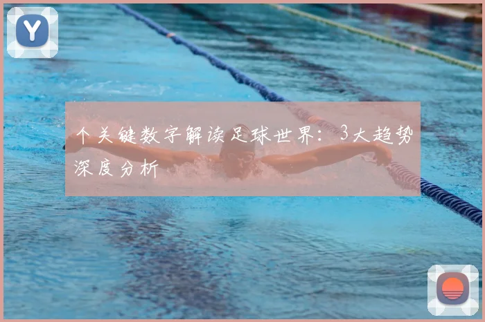 个关键数字解读足球世界：3大趋势深度分析