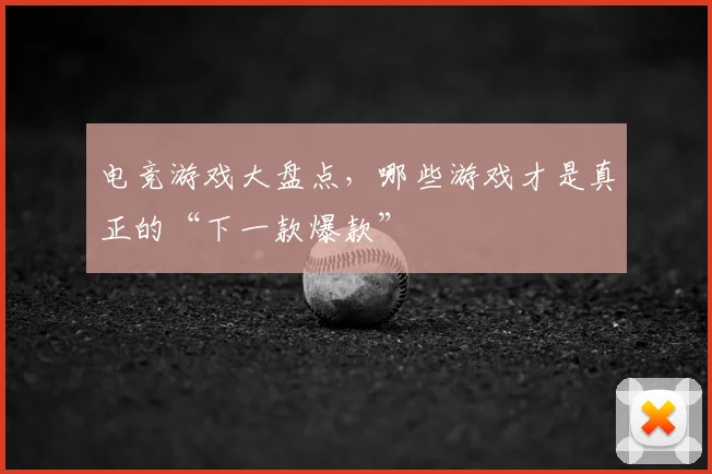 电竞游戏大盘点,哪些游戏才是真正的“下一款爆款”