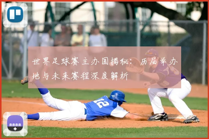 世界足球赛主办国揭秘:历届举办地与未来赛程深度解析