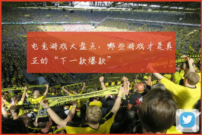 电竞游戏大盘点，哪些游戏才是真正的“下一款爆款”