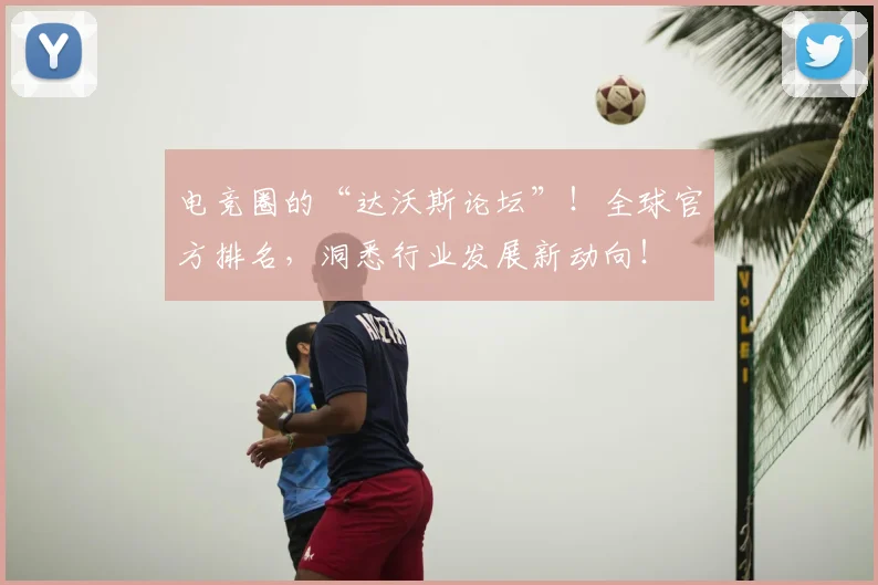 电竞圈的“达沃斯论坛”!全球官方排名,洞悉行业发展新动向!