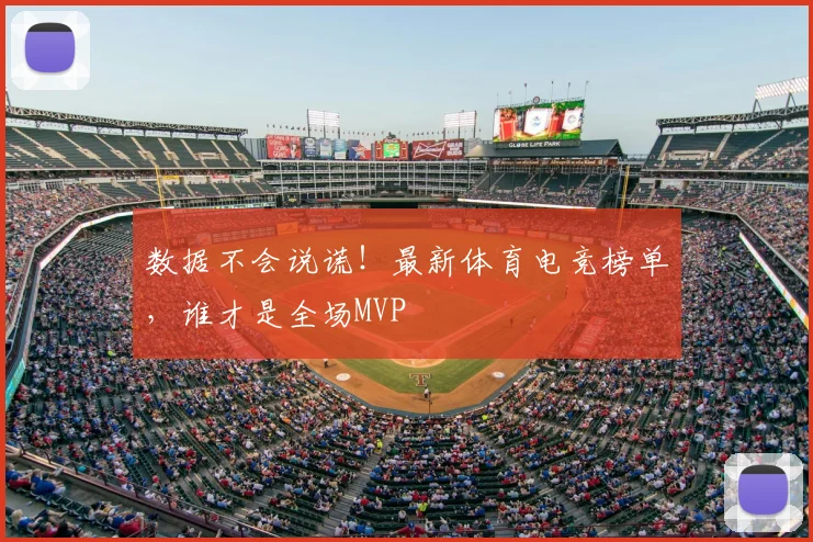 数据不会说谎!最新体育电竞榜单,谁才是全场MVP