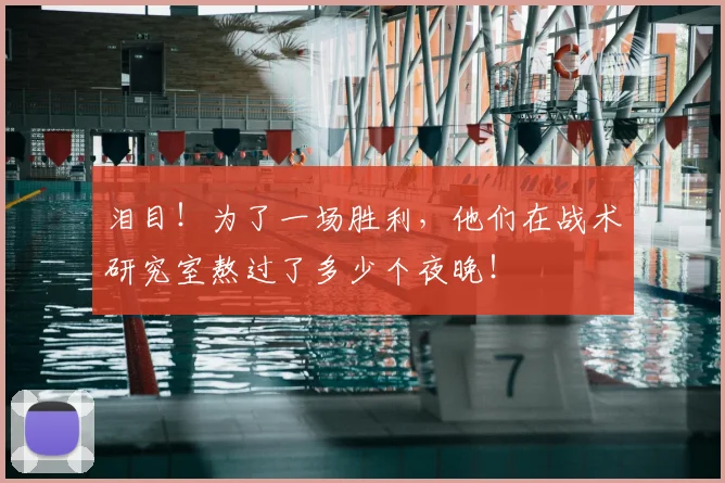 泪目！为了一场胜利，他们在战术研究室熬过了多少个夜晚！